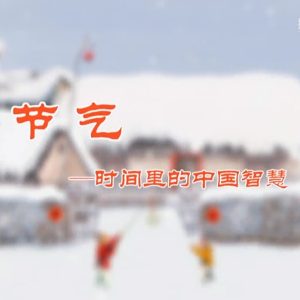 节气 时间里的中国智慧 2017 [全8集][国语配音中文字幕][720P]