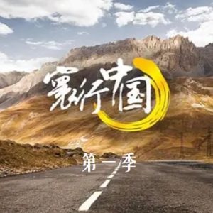 寰行中国 Route Awakening [第一季全6集][国语配音中文字幕][德语配音中文字幕][1080P]