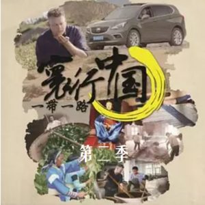 寰行中国 Route Awakening [第二季全6集][国语配音中文字幕][德语配音中文字幕][1080P]