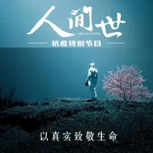 人间世 Life Matters·抗疫特别节目 2020 [第三季全6集][医疗纪录片][国语配音中文字幕][1080P]