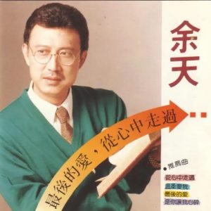 余天1996 – 最后的爱·从心中走过[新笛][WAV+CUE]