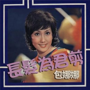 包娜娜1974 – 长发为君剪[银河唱片][FLAC分轨]