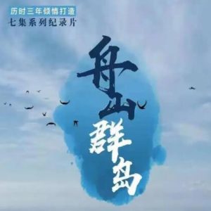舟山群岛 2021 [7集][国语中字][1080P]