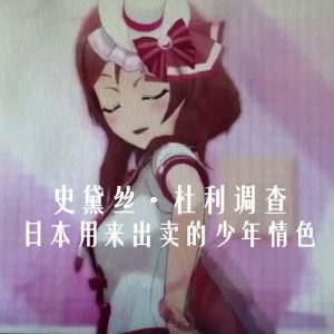 史黛丝·杜利调查 日本 用来出卖的少年情色 [全1集][原声配音][中英双字幕][720P]