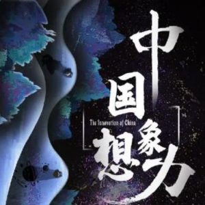 中国想象力 The Innovation of China 2022[8集][国语中字][1080P]