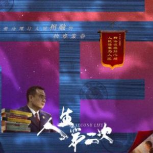 人生第二次 [8集][国语中字][1080P]