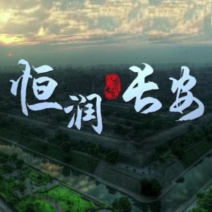 恒润长安 2015 [5集][国语配音中文字幕][720P]