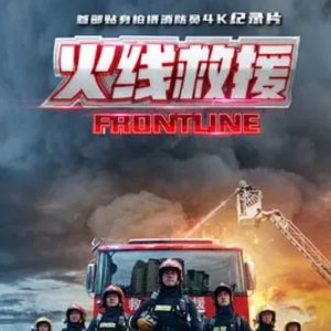 火线救援 2021 [8集][国语中字][4K高清]