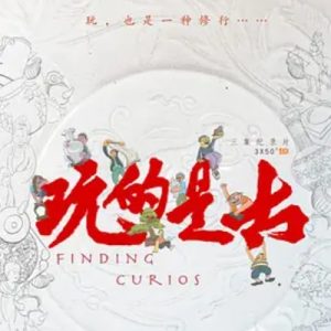 玩的是古 Finding Curios [3集][国语中字][4K高清]