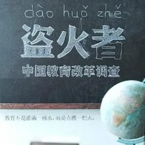 盗火者 中国教育改革调查 [10集][高分纪录片][国语配音中文字幕]