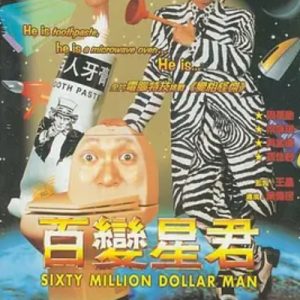 百变星君 百變星君 (1995)