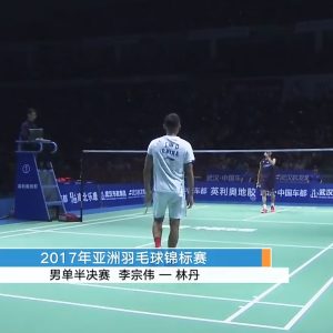 2017年 亚洲锦标赛 李宗伟[马来西亚] vs [中国]林丹