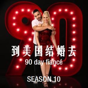 到美国结婚去 90 day fiancé [第十季共13集][英语中字][1080P]