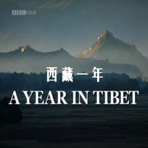西藏一年 A Year in Tibet [全5集][BBC纪录片][原声配音中英双字]