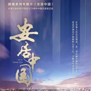 安居中国 2019 [4集][央视纪录片][国语配音中文字幕][1080P]