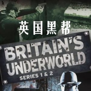 英国黑帮 Britain’s Underworld 2010 [3集][国家地理][英语配音中文字幕][1080P]