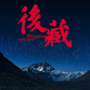 后藏 Shigatse 2015 [4集][国语中字][1080P]