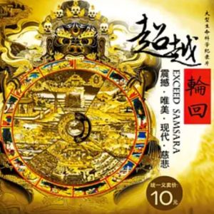超越轮回 2007 [1集][佛教纪录片][国语中字]