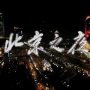 北京之夜 2015 [4集][央视纪录片][国语配音中文字幕][1080P]