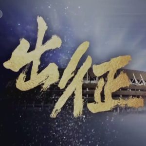 出征 [6集][2021东京奥运会赛前纪录片][国语配音中文字幕][720P]