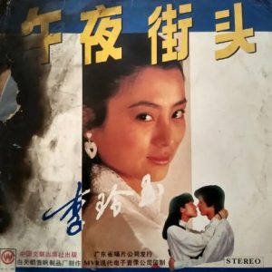 李玲玉1988 – 午夜街头(黑胶)[WAV+CUE]