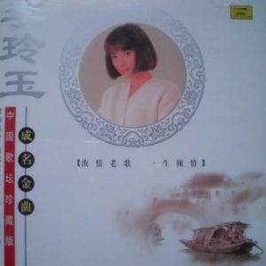 李玲玉1995-情歌集·回到往日好时光[首版][WAV]