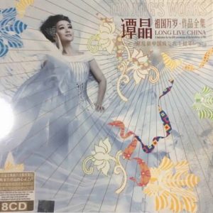 谭晶 – 祖国万岁·作品全集 8CD[WAV+CUE]