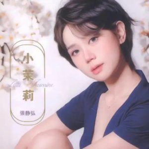 张静弘2025 -《小茉莉》MQA-CD雨林限量版[WAV+CUE]