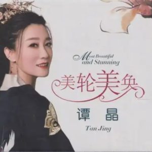 谭晶《美轮美奂》1：1 开盘母带直刻[WAV+CUE]