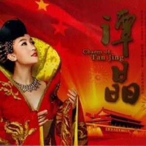 谭晶《献给建国60周年》3CD[FLAC整轨/WAV整轨]