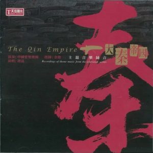谭晶2013 – 大秦帝国 电视主题音乐录音[天弦][WAV+CUE]