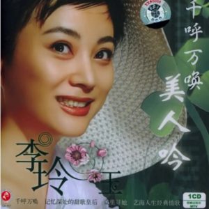 李玲玉2005-美人吟[首版][WAV]