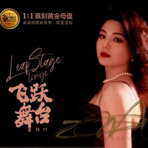 林叶《飞跃舞台》1：1黄金母盘直刻[WAV+CUE]