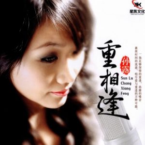 孙露《重相逢》原音母盘1：1直刻 [WAV+CUE]
