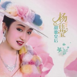李玲玉《甜歌皇后》DSD黑胶[正版CD低速原抓WAV+CUE]