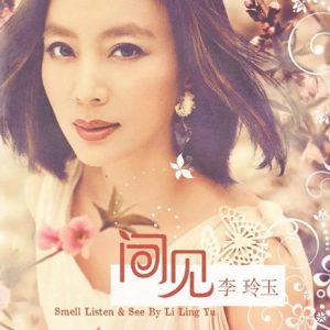 李玲玉2012-闻见[首版][WAV]