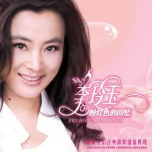 李玲玉2008-粉红色的回忆[首版][WAV]