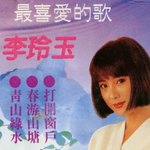 李玲玉1998 – 最喜爱的歌[WAV+CUE]