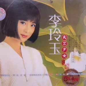 李玲玉2002 – 天竺少女 2CD [珍藏版][WAV+CUE]