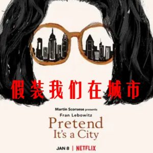 弗兰·勒博维茨 假装我们在城市 Pretend It’s a City 2021 [7集][Netflix纪录片][英语配音中文字幕][1080P]