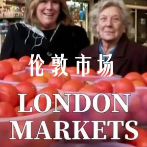伦敦市场 The London Markets [3集][原声中字][720P]