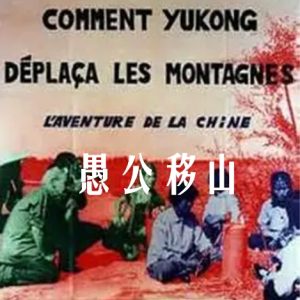 愚公移山 [12集][法国纪录片][英语配音中文字幕]