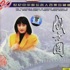 20世纪中华歌坛名人百集珍藏版：成方圆