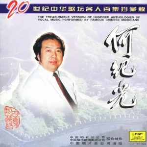 20世纪中华歌坛名人百集珍藏版：何纪光