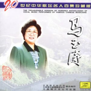 20世纪中华歌坛名人百集珍藏版：马玉涛