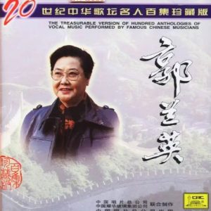 20世纪中华歌坛名人百集珍藏版：郭兰英（中唱版）