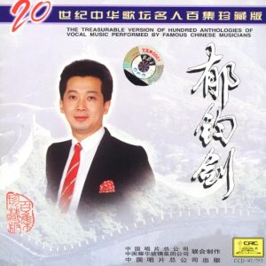 20世纪中华歌坛名人百集珍藏版：郁钧剑