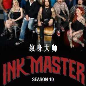 纹身大师赛/纹身大师 Ink Master [第10季共16集][英语中字][1080P]