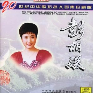 20世纪中华歌坛名人百集珍藏版：彭丽媛