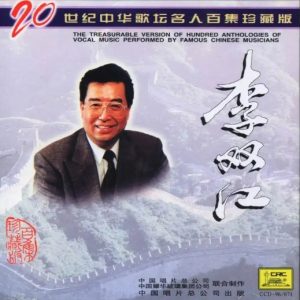 20世纪中华歌坛名人百集珍藏版：李双江